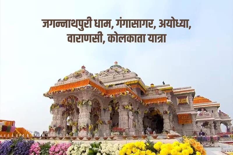 जगन्नाथ पुरी धाम, गंगासागर, अयोध्या, कोलकाता, गया, बैद्यनाथ धाम ज्योतिर्लिंग जगन्नाथ पुरी धाम, गंगासागर, अयोध्या, कोलकाता, गया, बैद्यनाथ धाम ज्योतिर्लिंग