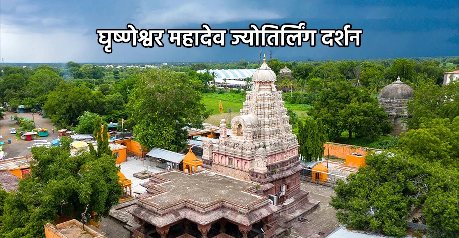घृष्णेश्वर मंदिर