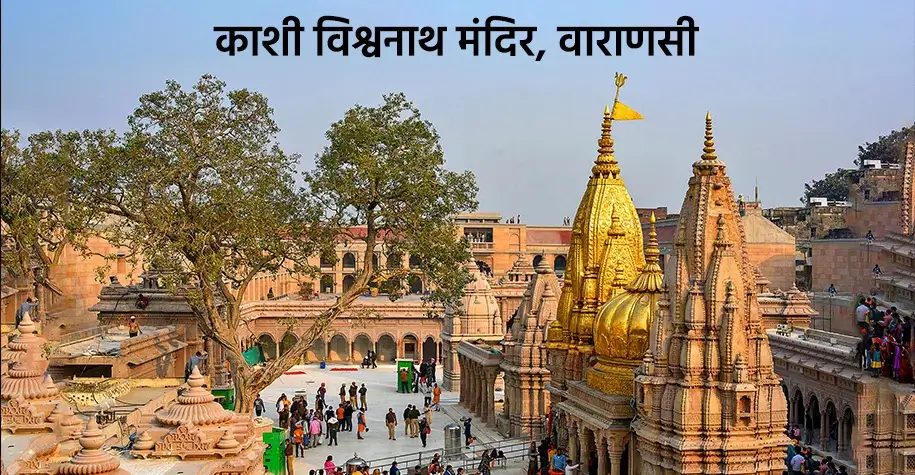 काशी विश्वनाथ मंदिर
