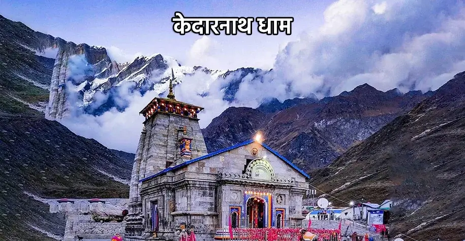 केदारनाथ ज्योतिर्लिंग मंदिर