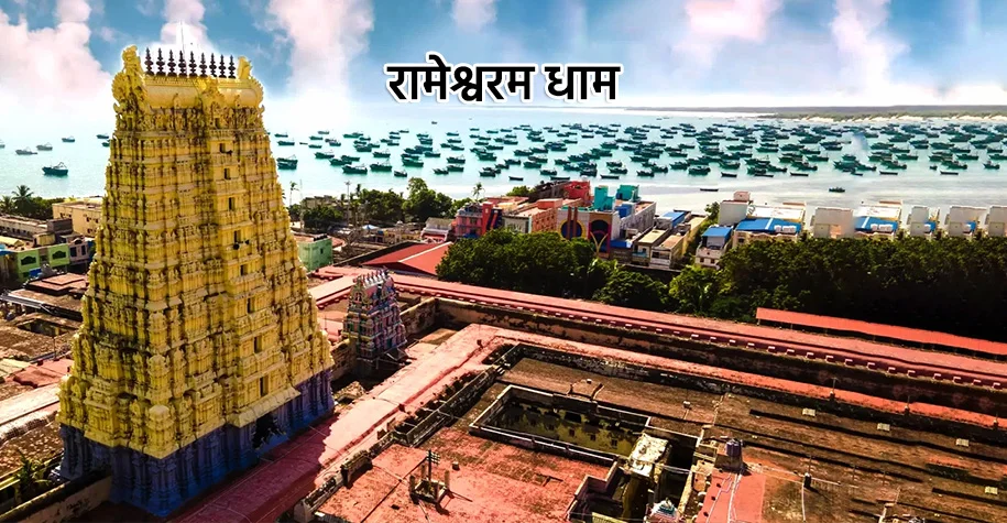 रामेश्वरम मंदिर