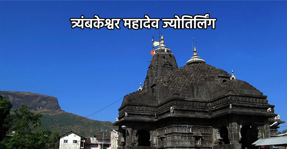 त्र्यम्बकेश्वर मंदिर