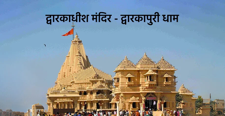 द्वारकाधीश मंदिर, द्वारका - भगवान श्रीकृष्ण का भव्य तीर्थ स्थल