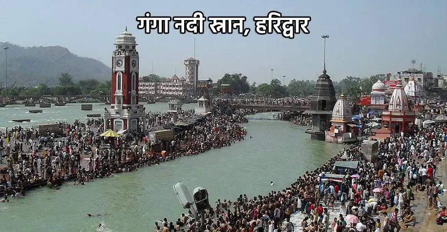 गंगा नदी स्नान, हरिद्वार - हर की पौड़ी का पवित्र दृश्य