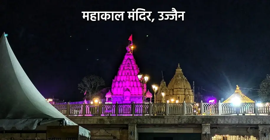 महाकालेश्वर ज्योतिर्लिंग मंदिर, उज्जैन - भगवान शिव का पवित्र तीर्थ स्थल