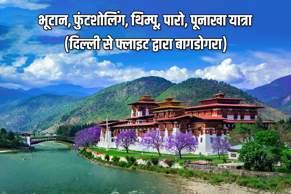 भूटान यात्रा, फंट्शोलिंग, थिम्फू, पुनाखा, जयगांव, पारो म्यूज़ियम (राजधानी एक्सप्रेस से)