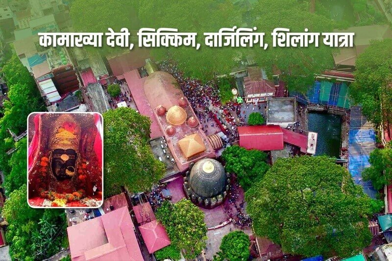 कामाख्या देवी, सिक्किम, चेरापूंजी, नाथुला दर्रा, दार्जिलिंग, नामची, शिलांग यात्रा कामाख्या देवी, सिक्किम, चेरापूंजी, नाथुला दर्रा, दार्जिलिंग, नामची, शिलांग यात्रा