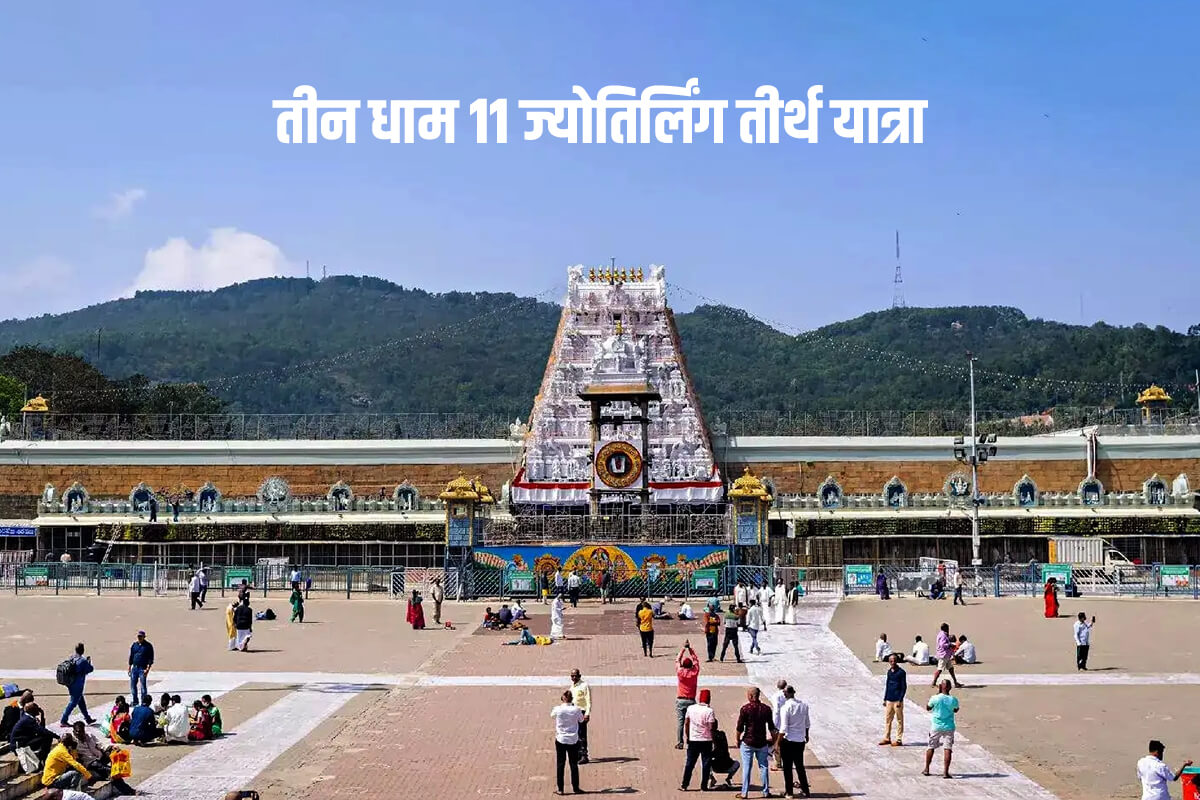 तीन धाम 11 ज्योतिर्लिंग तीर्थ यात्रा ट्रेन द्वारा तीन धाम 11 ज्योतिर्लिंग तीर्थ यात्रा ट्रेन द्वारा