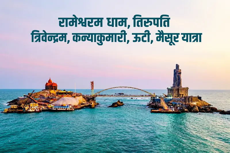 रामेश्वरम धाम यात्रा