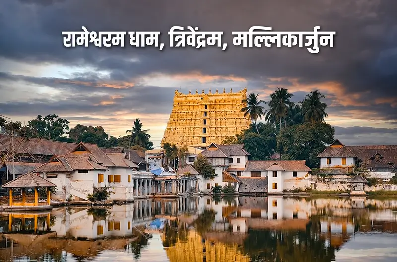 रामेश्वरम धाम, त्रिवेंद्रम, मल्लिकार्जुन, पद्मनाभम्, गोल्डन टेम्पल रामेश्वरम धाम, त्रिवेंद्रम, मल्लिकार्जुन, पद्मनाभम्, गोल्डन टेम्पल