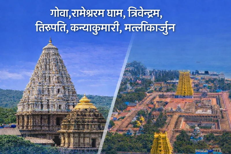 जगन्नाथ पुरी, मल्लिकार्जुन, त्रिवेंद्रम, कांचीपुरम, पुडुचेरी, रामेश्वरम यात्रा जगन्नाथ पुरी, मल्लिकार्जुन, त्रिवेंद्रम, कांचीपुरम, पुडुचेरी, रामेश्वरम यात्रा