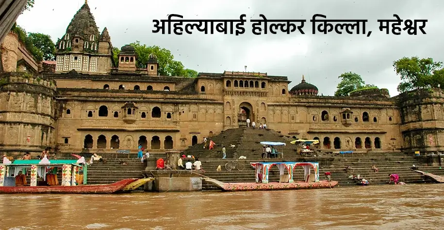 अहिल्याबाई होल्कर किला, महेश्वर