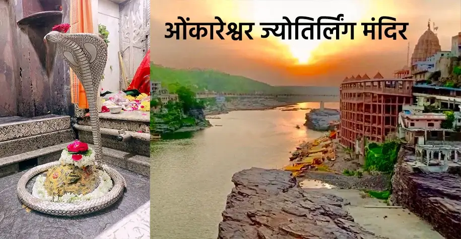 ओंकारेश्वर ज्योतिर्लिंग मंदिर