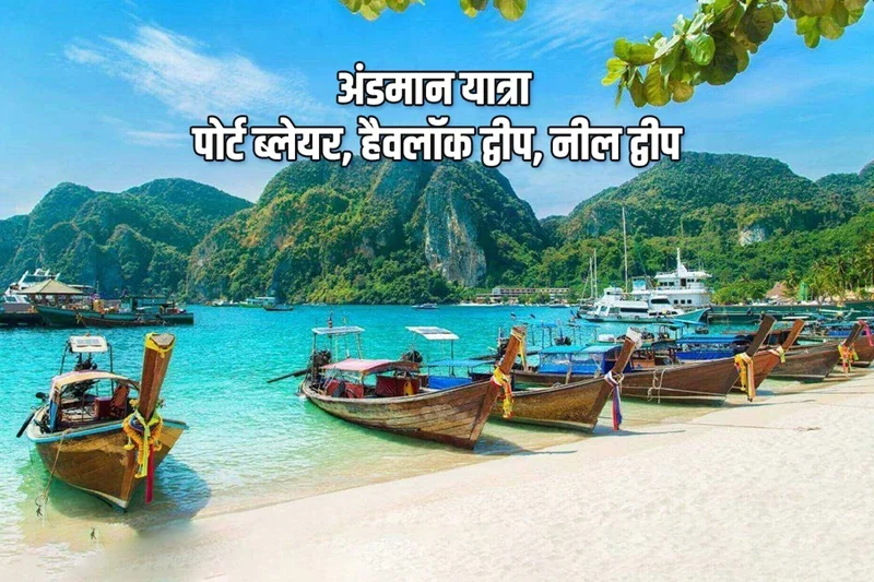 अंडमान यात्रा - पोर्ट ब्लेयर, हैवलॉक द्वीप, नील द्वीप