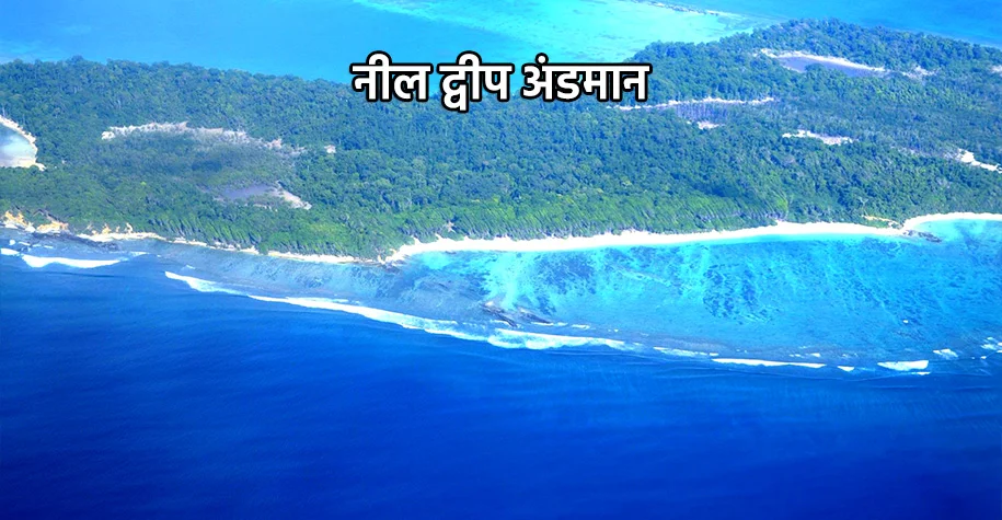नील द्वीप, अंडमान
