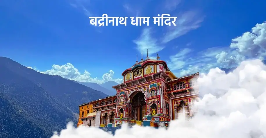 श्री बद्रीनाथ धाम मंदिर - चारधाम यात्रा का प्रमुख तीर्थ