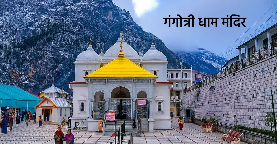 श्री गंगोत्री धाम मंदिर - माँ गंगा का उद्गम स्थल