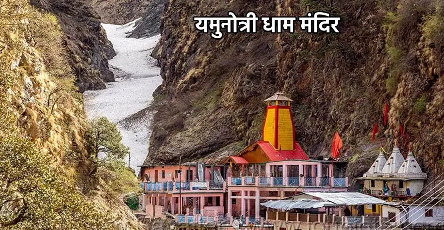 श्री यमुनोत्री धाम मंदिर - यमुना नदी का उद्गम स्थल