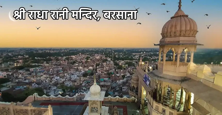 श्री राधा रानी मंदिर, बरसाना - ब्रज चौरासी कोस यात्रा