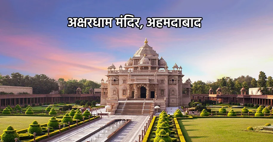 अक्षरधाम मंदिर