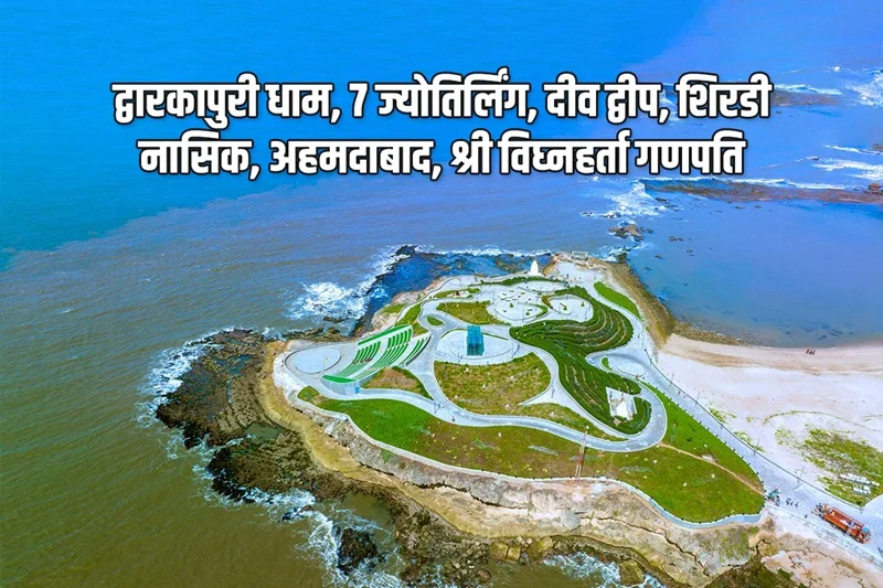 द्वारका सोमनाथ यात्रा पैकेज