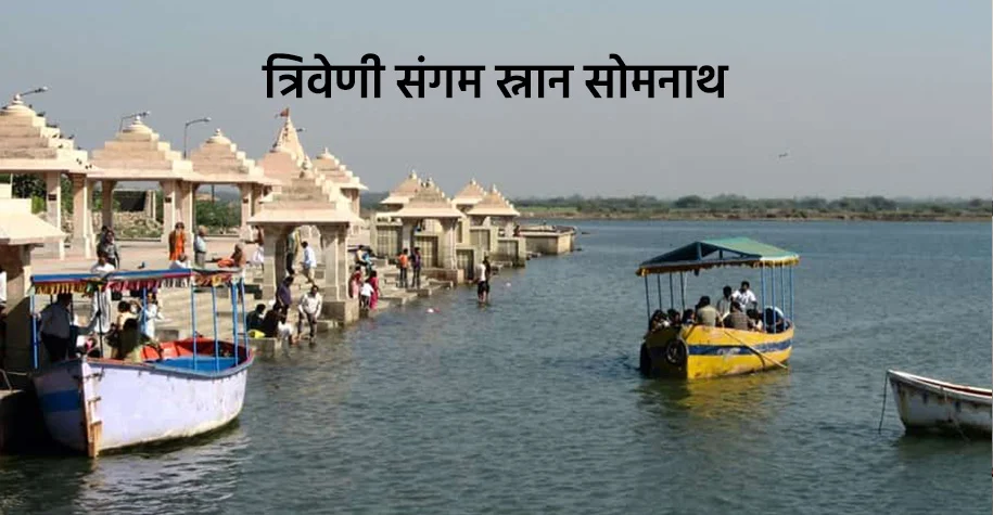 त्रिवेणी संगम