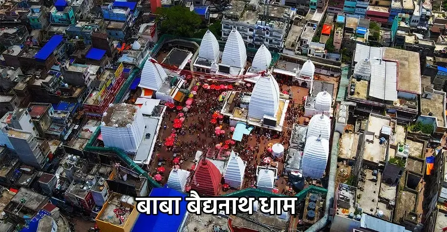 बाबा बैद्यनाथ धाम, देवघर