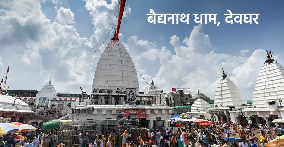 बैद्यनाथ धाम, देवघर