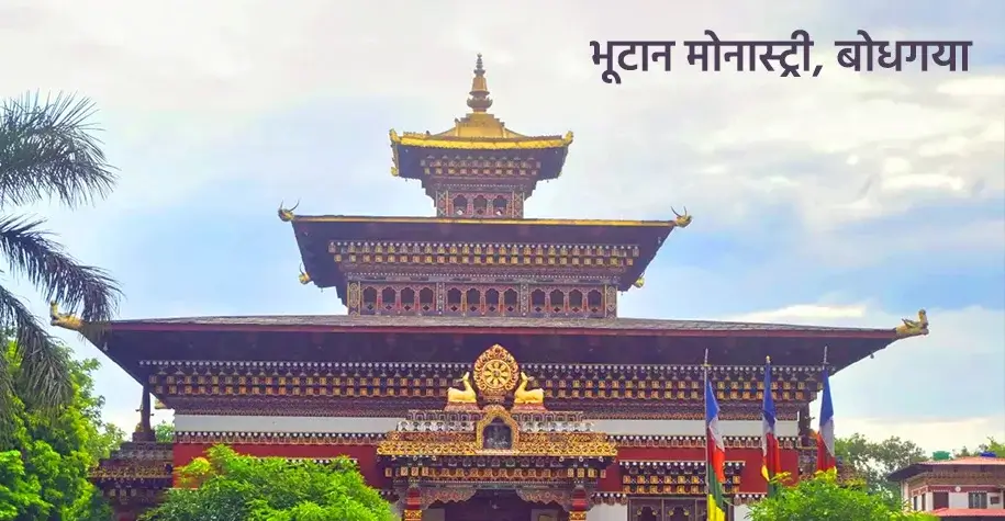 भूटान मठ, बोधगया