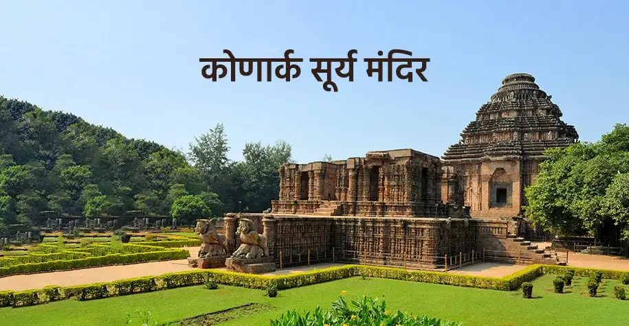 कोणार्क सूर्य मंदिर, ओडिशा