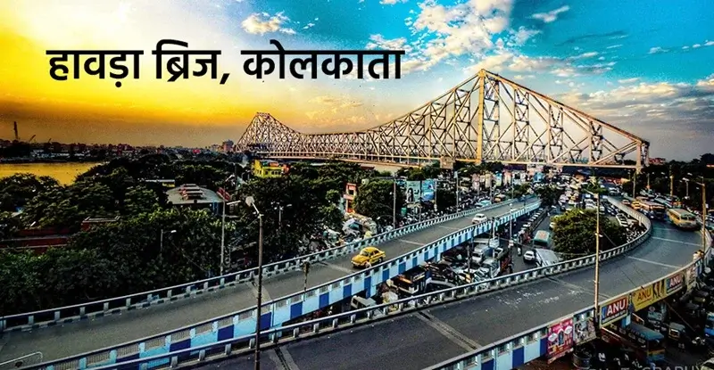 हावड़ा ब्रिज कोलकाता
