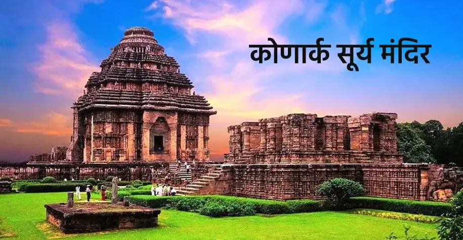 कोणार्क सूर्य मंदिर ओडिशा