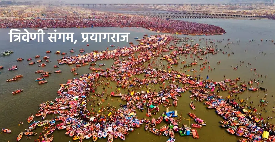 त्रिवेणी संगम प्रयागराज