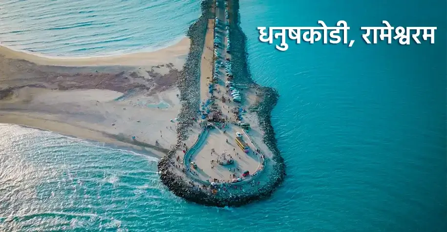 धनुषकोडी, रामेश्वरम