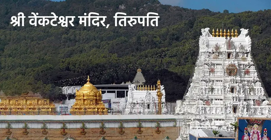 श्री वेंकटेश्वर मंदिर, तिरुपति