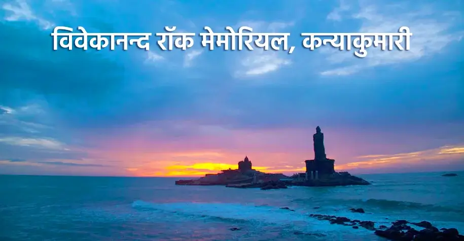 विवेकानंद रॉक मेमोरियल, कन्याकुमारी