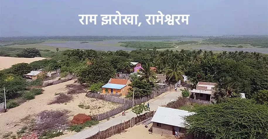 राम झरोखा मंदिर, रामेश्वरम