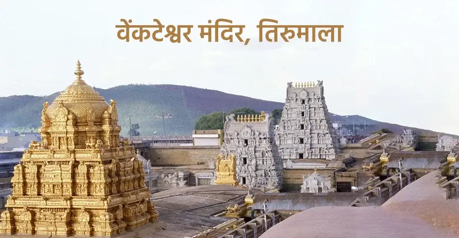 श्री वेंकटेश्वर मंदिर, तिरुमला