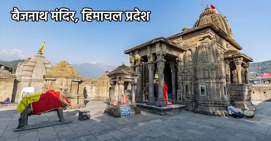 बैजनाथ मंदिर, हिमाचल प्रदेश - नौ देवी दर्शन यात्रा का हिस्सा