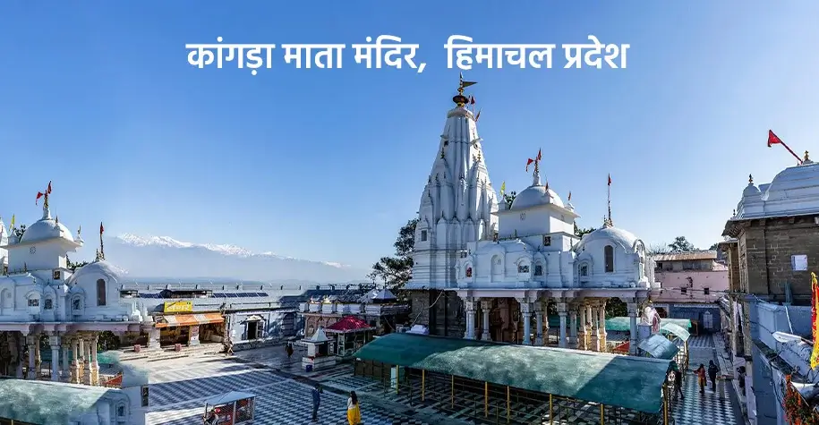 कांगड़ा माता मंदिर, हिमाचल प्रदेश - प्रसिद्ध शक्तिपीठ