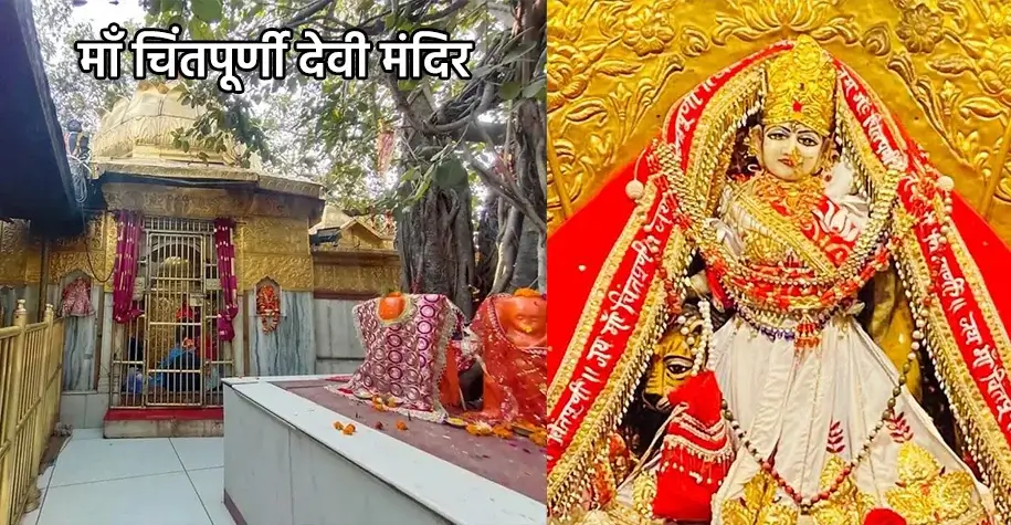 माँ चिंतपूर्णी देवी मंदिर, हिमाचल प्रदेश - नवदुर्गा शक्तिपीठ