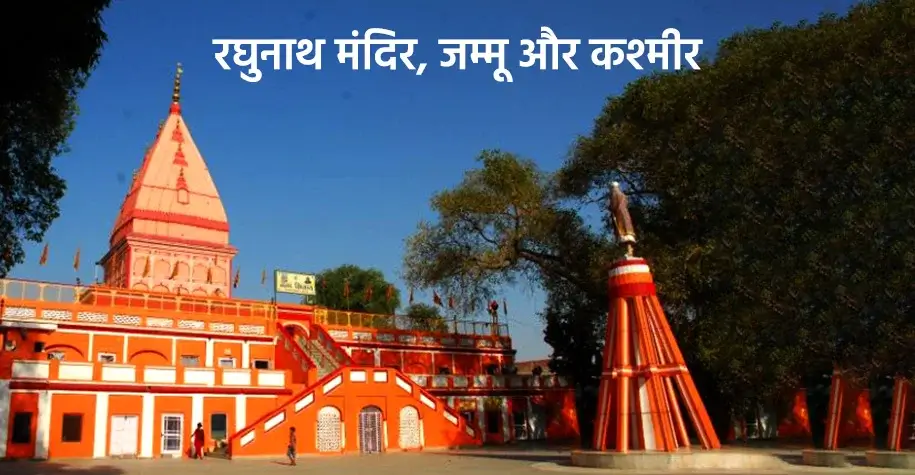 रघुनाथ मंदिर, जम्मू - हिमाचल नौ देवी यात्रा का पवित्र स्थल