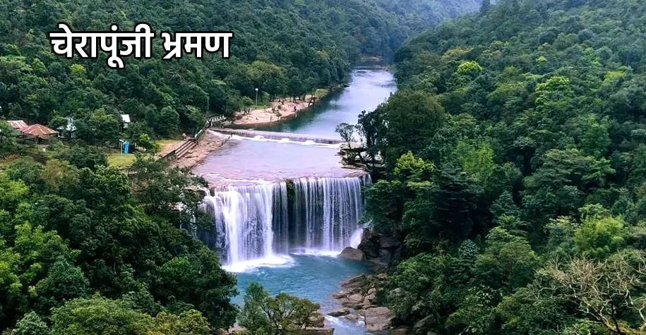 चेरापूंजी यात्रा