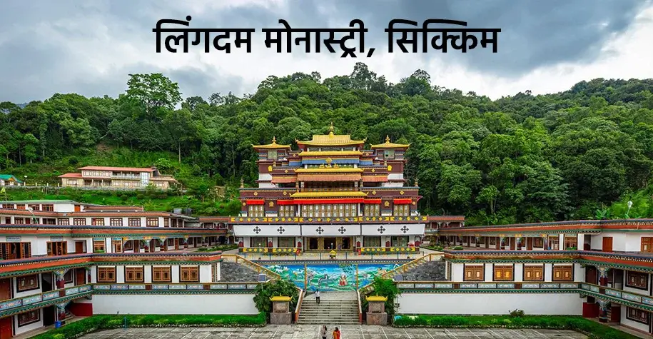 लिगदम मठ, सिक्किम