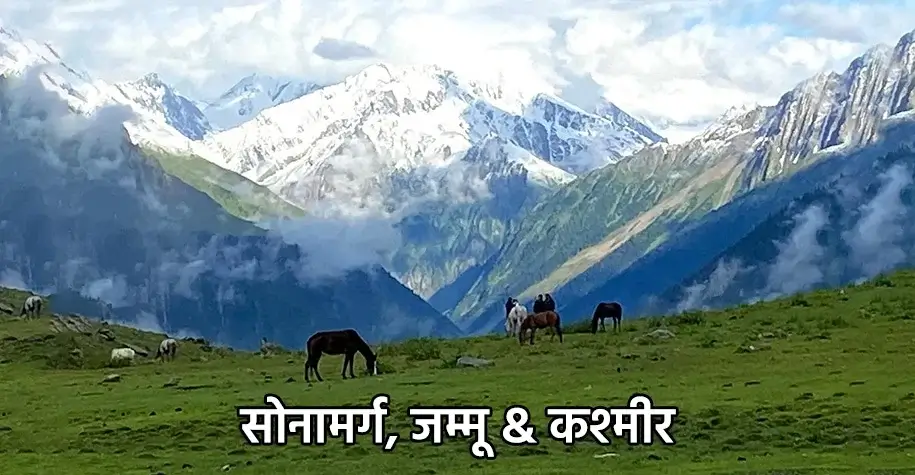 सोनमर्ग, जम्मू और कश्मीर