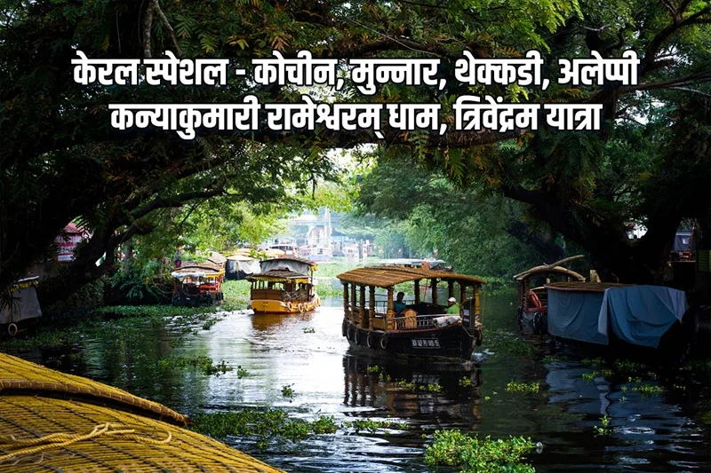 केरल स्पेशल - कोचीन, मुन्नार, थैक्कडी, आलेप्पी, कन्याकुमारी रामेश्वरम् धाम, त्रिवेन्द्रम यात्रा