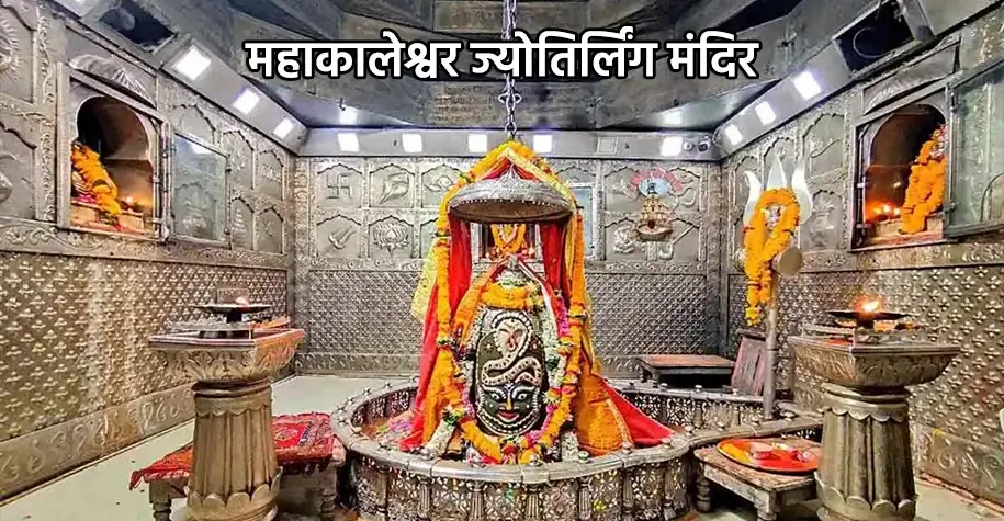 महाकालेश्वर ज्योतिर्लिंग मंदिर, उज्जैन - बारह ज्योतिर्लिंगों में एक