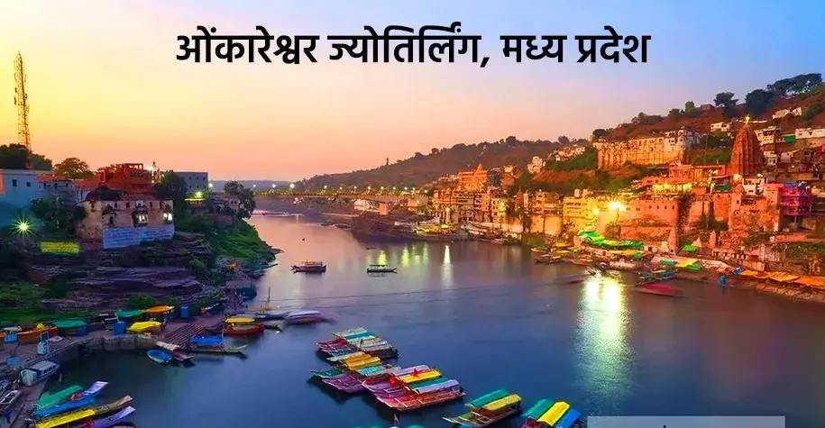 औंकारेश्वर ज्योतिर्लिंग, मध्यप्रदेश - नर्मदा नदी के किनारे स्थित