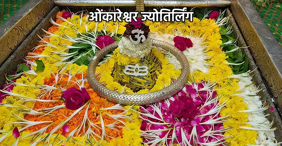 औंकारेश्वर ज्योतिर्लिंग मंदिर, नर्मदा नदी के बीच द्वीप पर स्थित