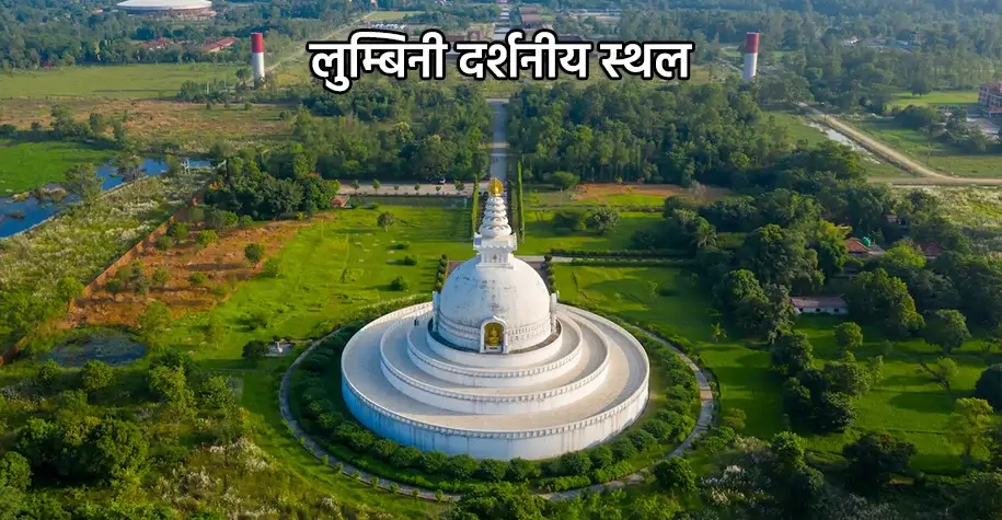 लुंबिनी दर्शनीय स्थल, नेपाल